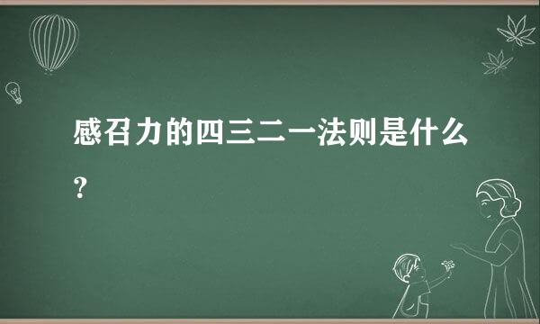 感召力的四三二一法则是什么？