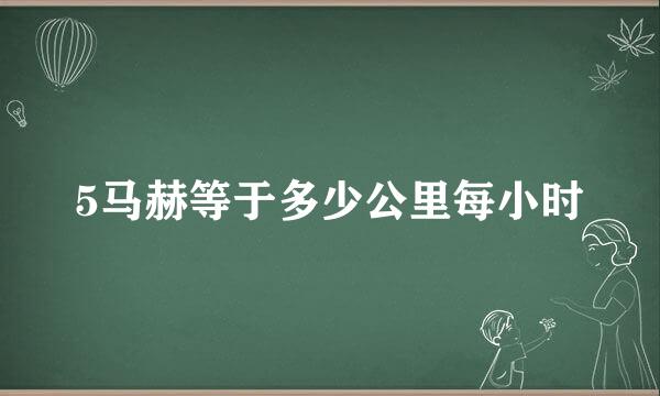 5马赫等于多少公里每小时