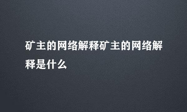 矿主的网络解释矿主的网络解释是什么