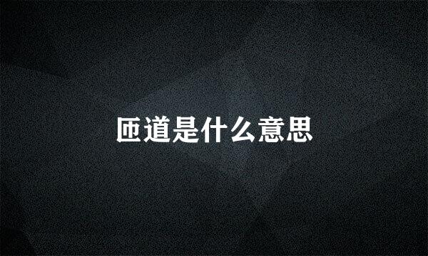 匝道是什么意思