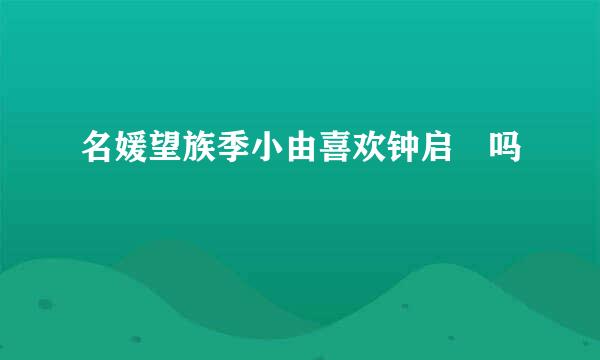 名媛望族季小由喜欢钟启燊吗