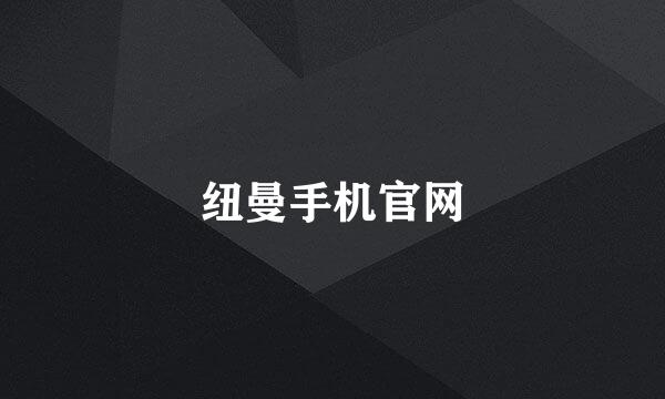 纽曼手机官网