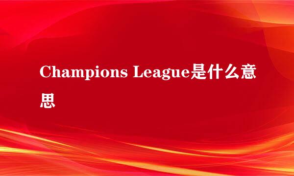 Champions League是什么意思