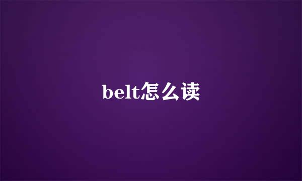 belt怎么读