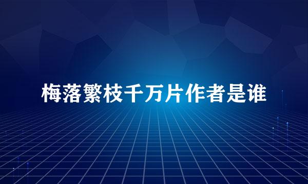 梅落繁枝千万片作者是谁