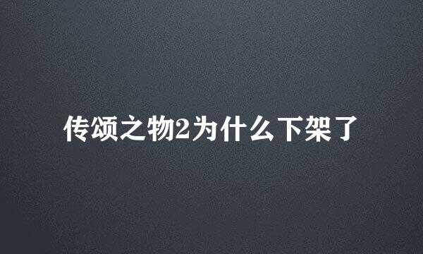 传颂之物2为什么下架了