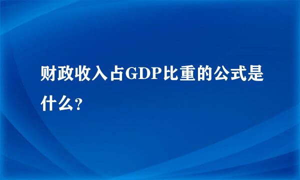 财政收入占GDP比重的公式是什么？