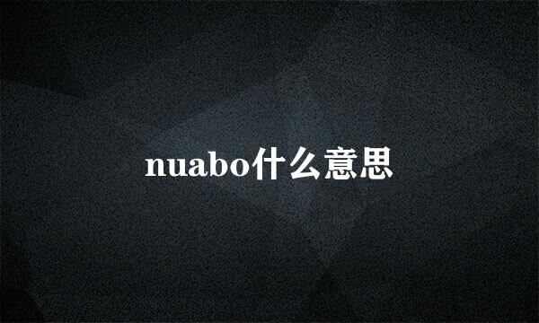 nuabo什么意思