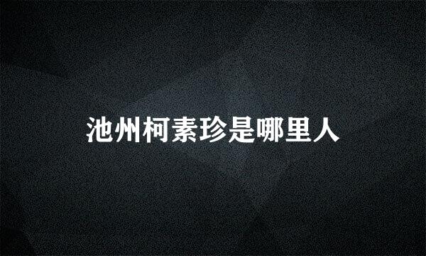 池州柯素珍是哪里人