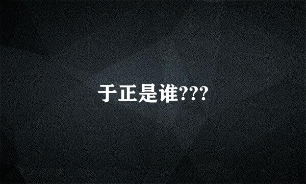 于正是谁???