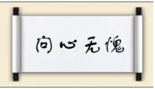 问心无愧是什么意思?