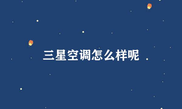 三星空调怎么样呢