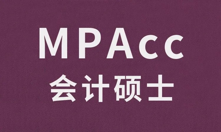 mpacc分数线