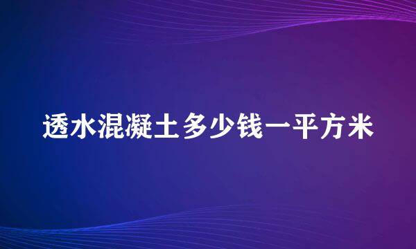 透水混凝土多少钱一平方米