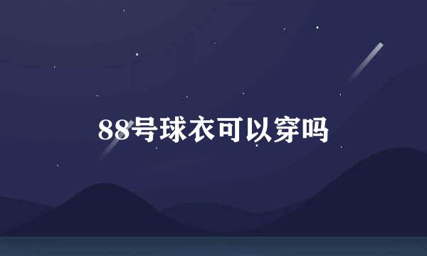 88号球衣可以穿吗