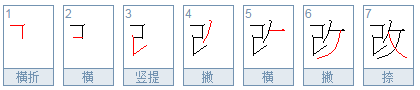 改这个字的拼音