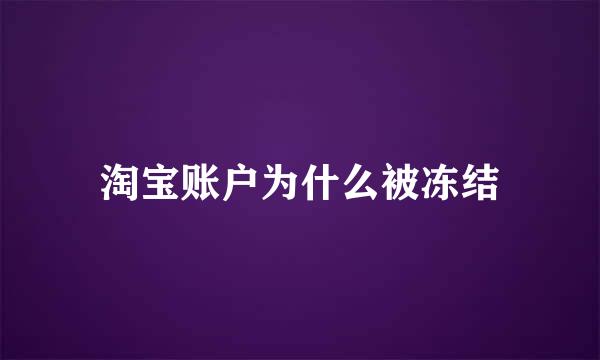 淘宝账户为什么被冻结