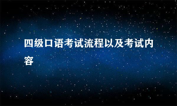 四级口语考试流程以及考试内容