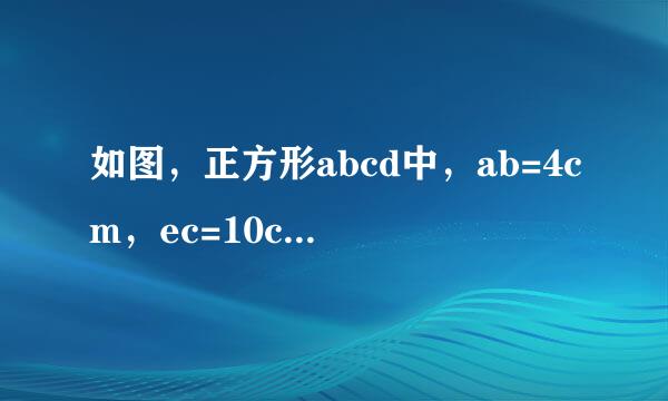 如图，正方形abcd中，ab=4cm，ec=10cm，求阴影部分的面积。小学奥数，说简单点。