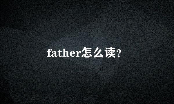 father怎么读？