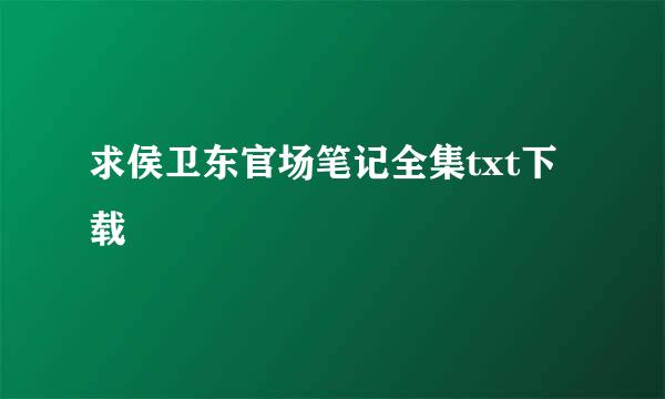 求侯卫东官场笔记全集txt下载