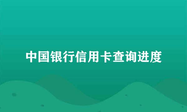 中国银行信用卡查询进度