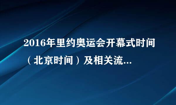 2016年里约奥运会开幕式时间（北京时间）及相关流程是怎样的