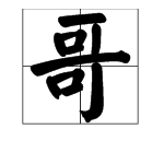 “哥”字的偏旁是什么？