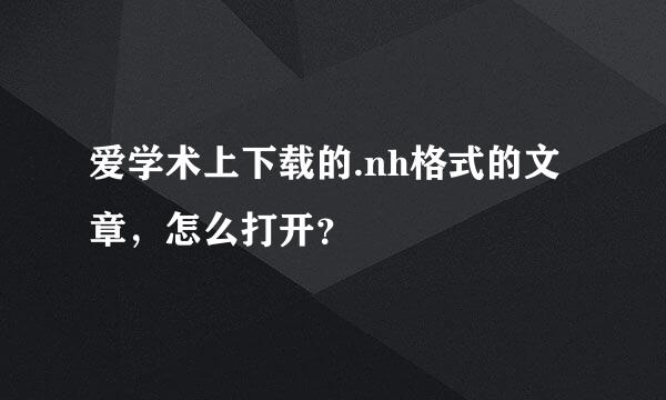 爱学术上下载的.nh格式的文章，怎么打开？