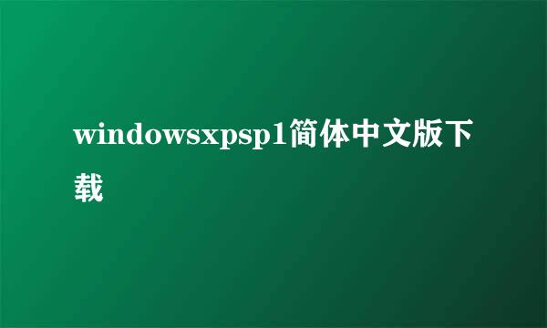 windowsxpsp1简体中文版下载