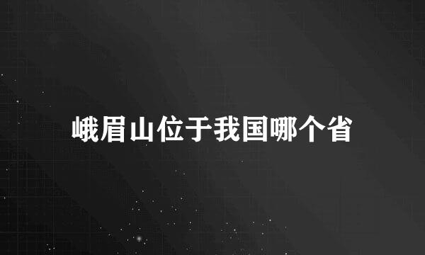 峨眉山位于我国哪个省