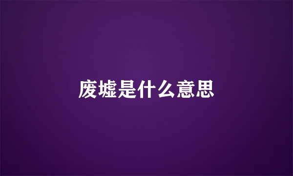 废墟是什么意思