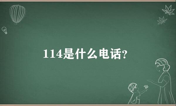 114是什么电话？