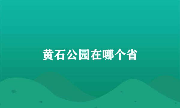 黄石公园在哪个省