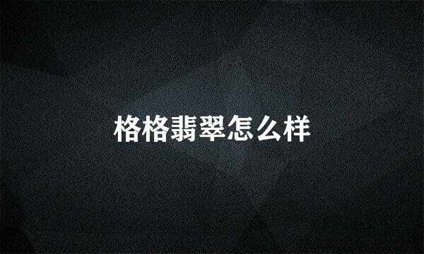 格格翡翠怎么样