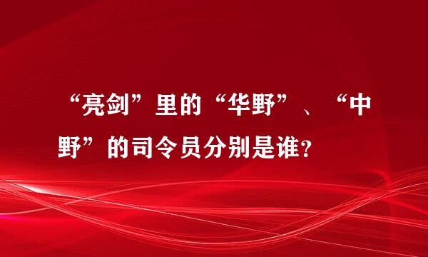 “亮剑”里的“华野”、“中野”的司令员分别是谁？