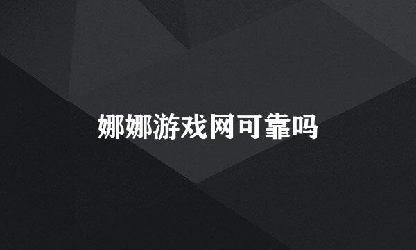 娜娜游戏网可靠吗