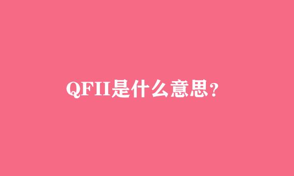 QFII是什么意思？