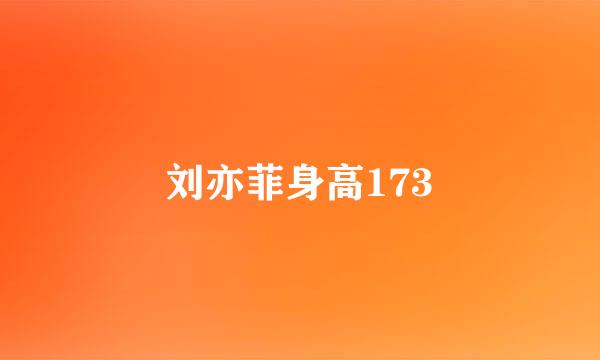 刘亦菲身高173