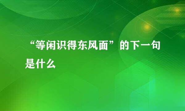 “等闲识得东风面”的下一句是什么