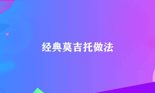 经典莫吉托做法