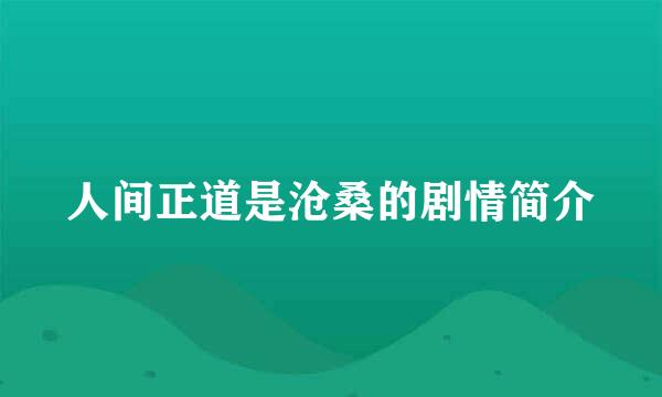 人间正道是沧桑的剧情简介