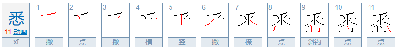 悉的组词