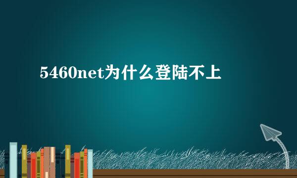 5460net为什么登陆不上