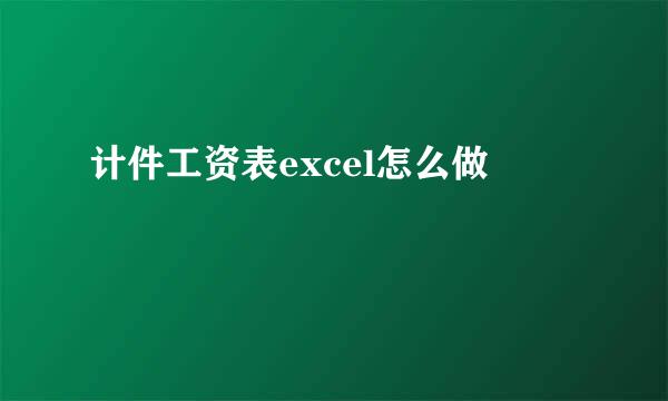 计件工资表excel怎么做