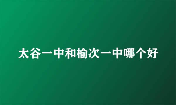 太谷一中和榆次一中哪个好