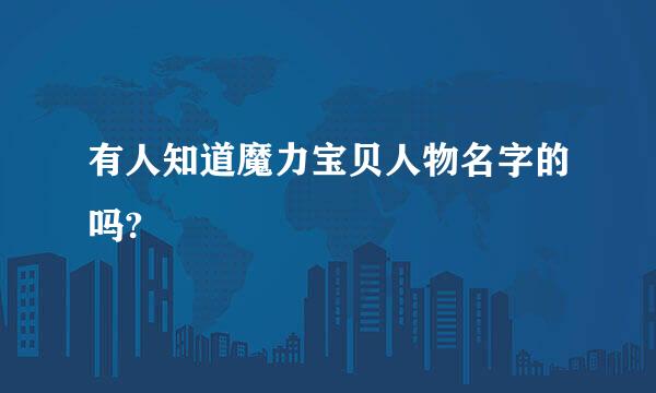 有人知道魔力宝贝人物名字的吗?