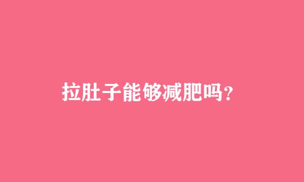 拉肚子能够减肥吗？