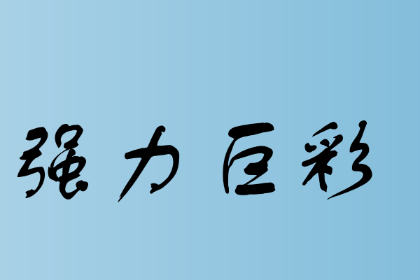 led屏幕品牌排行前十名