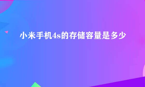 小米手机4s的存储容量是多少